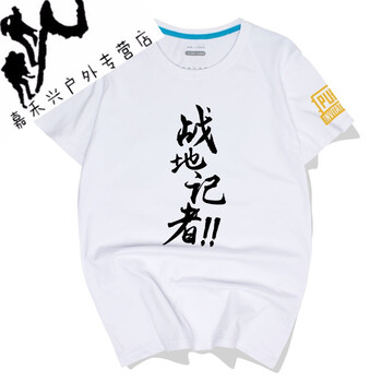 刺激战场衣服t恤男短袖女吃鸡同款pubg周边衣服落地成盒 战地记者/白