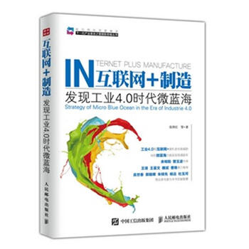《IN互联网+制造发现工业4.0时代微蓝海》【摘