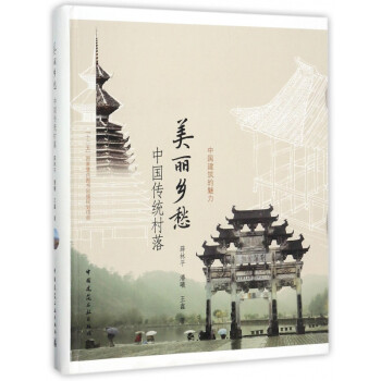 美丽乡愁(中国传统村落)/中国建筑的魅力 pdf格式下载