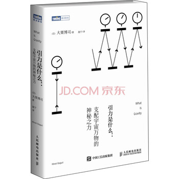 引力是什么人民邮电 摘要书评试读 京东图书