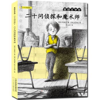 二十问侦探和魔术师 二十问侦探 摘要书评试读 京东图书