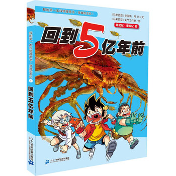 我的本科学漫画书 穿越恐龙纪1回到5亿年前恐龙书百科全书小学幼儿版科普恐龙百科 摘要书评试读 京东图书