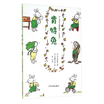 中川李枝子暖爱童书（注音版）：肯特兔
