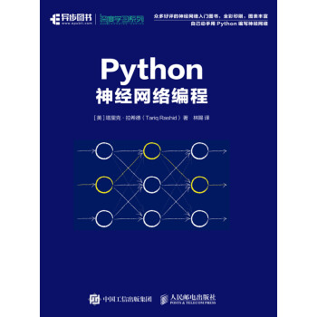 Python神经网络编程pdf/doc/txt格式电子书下载