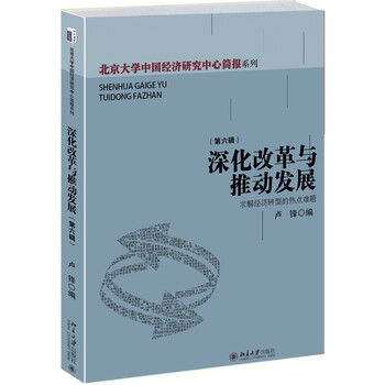 深化改革与推动发展--求解经济转型的热点难题