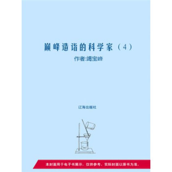 巅峰造诣的科学家（4）pdf/doc/txt格式电子书下载