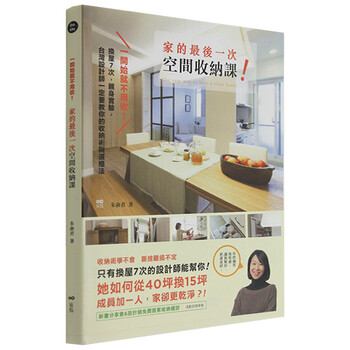 家的※後一次空間收納課:換屋7次,親身實驗,台灣設計師教你的