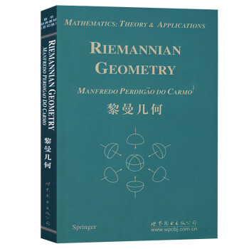 黎曼几何 英文版 卡莫 世界图书出版 riemannian geometry/carmo 黎曼