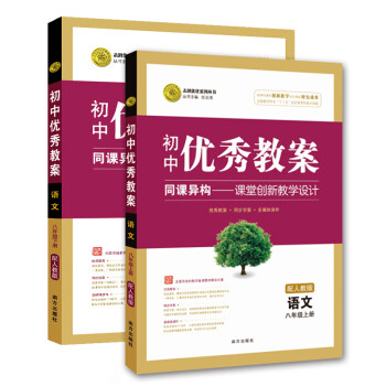 初中优秀教案语文(人教八年级上下套装)
