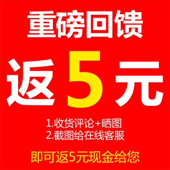 晒图【发给在线客服】= 5元微信红包(注意:同一个订单只返现一次)