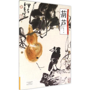 中国画技法丛书葫芦