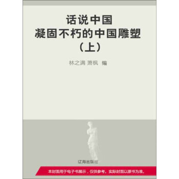 凝固不朽的中国雕塑 上 Pdf Doc Txt格式电子书下载 Vs电子书