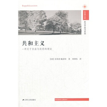 共和主义 一种关于自由与政府的理论 澳 佩蒂特 刘训练 摘要书评试读 京东图书