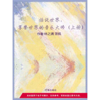 享誉世界的音乐大师（上册）pdf/doc/txt格式电子书下载