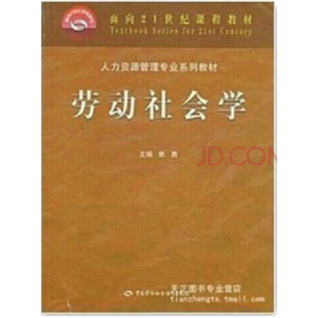 自考教材 0294 劳动社会学广东自学考试教材 摘要书评试读 京东图书