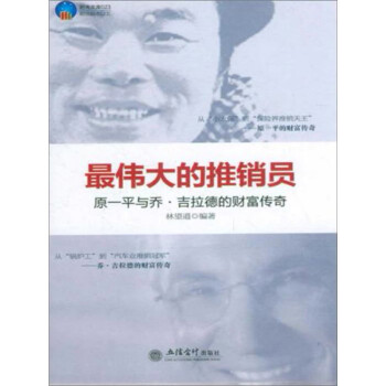 最伟大的推销员 原一平与乔 吉拉德的财富传奇 林望道 电子书下载 在线阅读 内容简介 评论 京东电子书频道