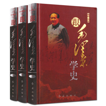 跟毛泽东学史 珍藏版 全套3册 毛泽东思想 历史人物传记著作文集选集 红旗出版社 正版图书