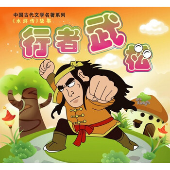 润华年正版【中国古代文学名著系列-水浒故事之行者武松】盒装cd