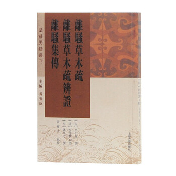 离骚草木疏 离骚草木疏辨证 离骚集传/楚辞要籍丛刊