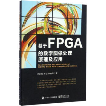 基于FPGA的数字图像处理原理及应用 kindle格式下载