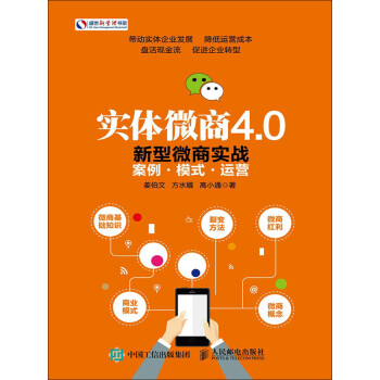 实体微商4.0：新型微商实战案例·模式·运营pdf/doc/txt格式电子书下载