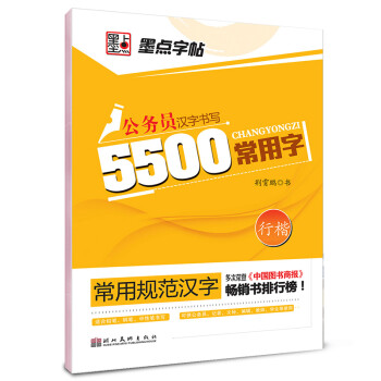 墨点字帖 常用规范汉字 5500常用字行楷 钢笔规范行楷书法字帖 摘要书评试读 京东图书