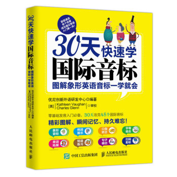 30天快速学国际音标 图解象形英语音标一学就会优尼创新外语研发中心 摘要书评试读 京东图书