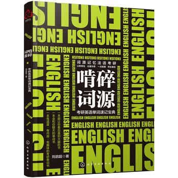 啃碎词源：考研英语单词速记宝典