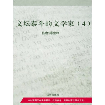 文坛泰斗的文学家（四）pdf/doc/txt格式电子书下载