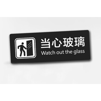 工厂科室牌门牌墙贴洗手间安全警示标识温馨提示牌商场橱窗 当心玻璃