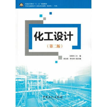 [本書可作為高等院校化工專業學生的教材,也可作為從事化工設計