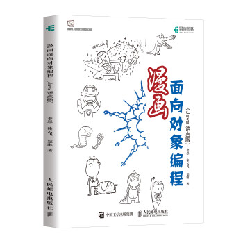 漫画面向对象编程java语言版 异步图书出品 李思 徐云飞 郑琳 摘要书评试读 京东图书