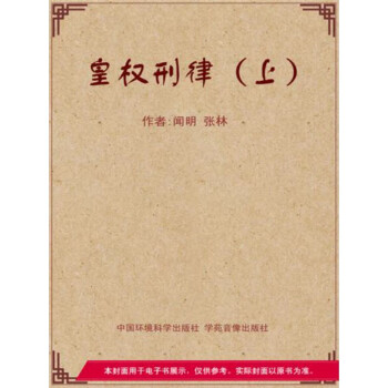 皇权刑律（上）pdf/doc/txt格式电子书下载