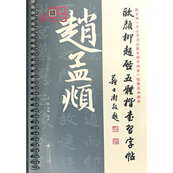 欧颜柳赵启五体楷书习字帖之赵孟頫 王杰 摘要书评试读 京东图书