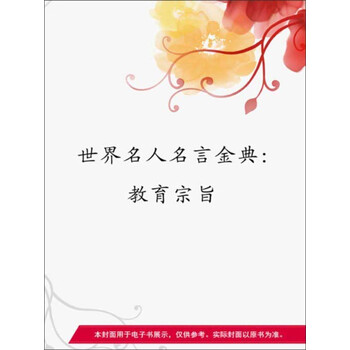 世界名人名言金典 教育宗旨pdf Doc Txt格式电子书下载 Vs电子书
