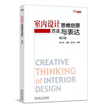 室内设计思维创意方法与表达 第二版 盖永成著 建筑设计 设计思维方法逻辑理解书籍