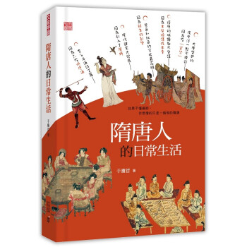 隋唐人的日常生活 港台原版 隋唐人的日常生活 于赓哲 香港中和 中国古代史