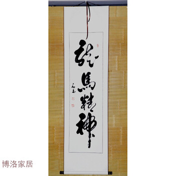 作品字画定制竖幅已装裱办公室装饰卷轴挂画 龙马精神 41*180 独立