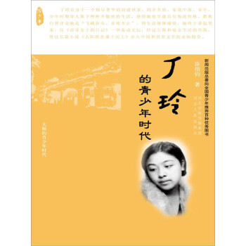 丁玲的青少年时代pdf/doc/txt格式电子书下载