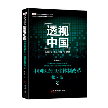 透视中国 中国医药卫生体制改革报告 下