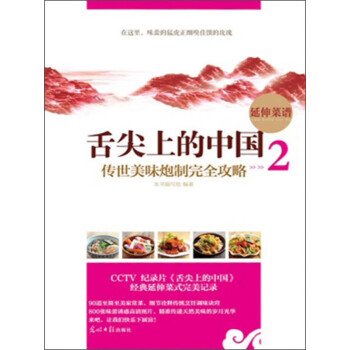 舌尖上的中国 传世美味炮制全攻略2 舌尖上的世界 本书编写组 电子书下载 在线阅读 内容简介 评论 京东电子书频道