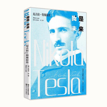 我是未来 尼古拉特斯拉传