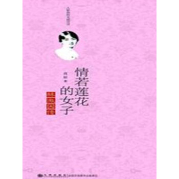 情若莲花的女子：林徽因传pdf/doc/txt格式电子书下载