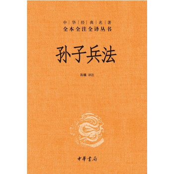 中华经典名著全本全注全译丛书11 孙子兵法 精装 注 摘要书评试读 京东图书