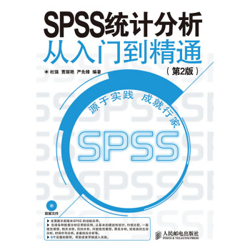 SPSS 统计分析从入门到精通(第2版)(异步图书出品)