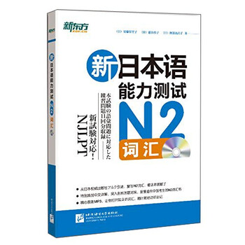 新东方 新日本语能力测试 N2词汇附光盘 日 安藤栄里子 日 惠谷容子 日 阿部比呂子 摘要书评试读 京东图书 新东方 新日本语能力测试 N2词汇附光盘 日 安藤栄里子 日 惠谷容子 日 阿部比呂子 摘要书评试读 京东图书
