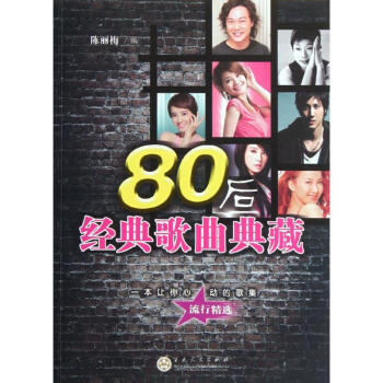 《80后经典歌曲典藏 陈丽梅编 艺术 书籍》