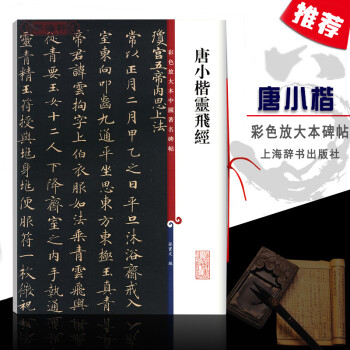 正版現貨唐小楷靈飛經彩色放大本中國碑帖孫寶文楷書毛筆字碑帖基礎