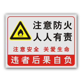注意防火人人有责提示标识牌警示标志牌工厂铝板户外提示贴牌 注意