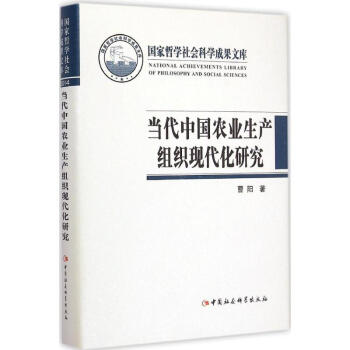 正版包邮 当代中国农业生产组织现代化研究 中国社会科学出版社 社会科学类书籍 社会科学理论读物读本书籍